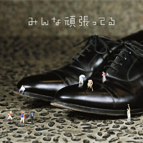 [枚数限定][限定盤]みんな頑張ってる(初回生産限定盤B)/遊助[CD+DVD]【返品種別A】