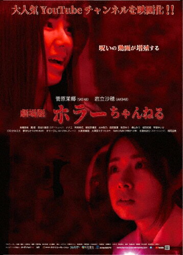 【送料無料】ホラーちゃんねる/菅原茉椰[DVD]【返品種別A】