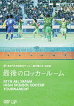 【送料無料】第87回 全国高校サッカー選手権大会 総集編 最後のロッカールーム/サッカー DVD 【返品種別A】