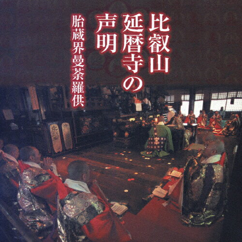 比叡山延暦寺の声明/比叡山延暦寺式衆[CD]【返品種別A】