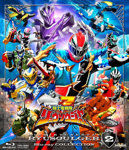 【送料無料】スーパー戦隊シリーズ 騎士竜戦隊リュウソウジャー Blu-ray COLLECTION2/一ノ瀬颯[Blu-ray]【返品種別A】