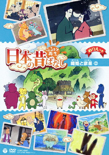 ふるさと再生 日本の昔ばなし 「織姫と彦星」/アニメーション[DVD]【返品種別A】