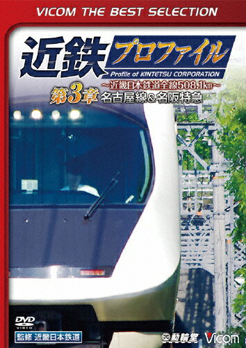 品　番：DL-4482発売日：2018年03月21日発売出荷目安：5〜10日□「返品種別」について詳しくはこちら□※数量限定につき、お一人様1枚(組)限り品　番：DL-4482発売日：2018年03月21日発売出荷目安：5〜10日□「返品種別」について詳しくはこちら□DVDその他発売元：動輪堂数量限定※数量限定につき、お一人様1枚(組)限り508．1kmの路線網を持つ近畿日本鉄道をプロファイル化。複雑な歴史的を経て「アーバンライナー」や「伊勢志摩ライナー」が名阪・名伊に疾走する近鉄重要路線のひとつとなった名古屋線を中心に、駅、車両、歴史、沿線など収めた第3巻。制作年：2012制作国：日本ディスクタイプ：片面2層カラー：カラーアスペクト：16：9音声仕様：ステレオドルビーデジタル収録情報《1枚組》ビコムベストセレクション 近鉄プロファイル〜近畿日本鉄道全線508.1km〜第3章 名古屋線&名阪特急