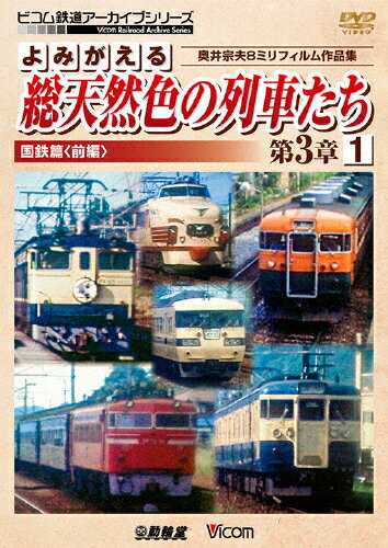 【送料無料】ビコム鉄道アーカイブシリーズ よみがえる総天然色の列車たち第3章1国鉄篇〈前編〉奥井宗夫8ミリフィルム作品集/鉄道[DVD]【返品種別A】