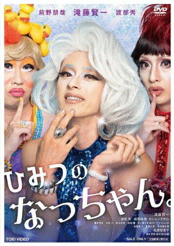 【送料無料】ひみつのなっちゃん。/滝藤賢一[DVD]【返品種別A】