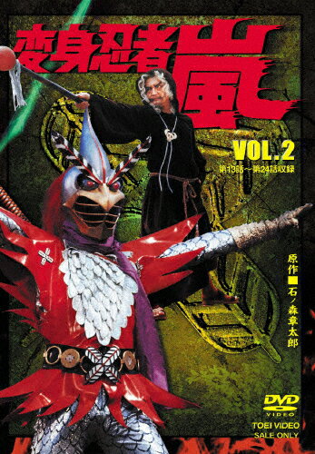 【送料無料】変身忍者 嵐 VOL.2/南城竜也[DVD]【返品種別A】