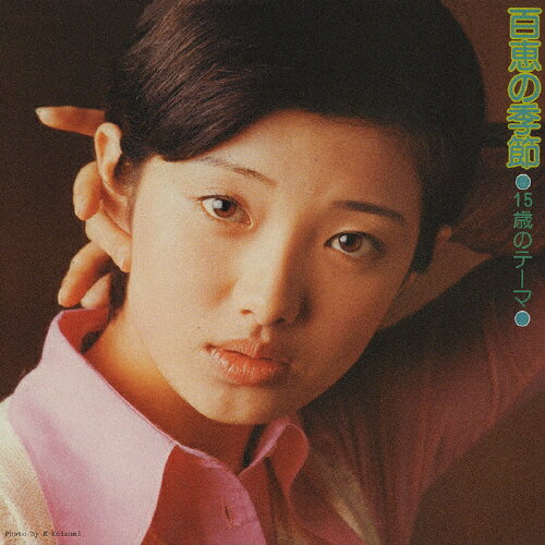 15歳のテーマ 百恵の季節/山口百恵[HybridCD]通常盤【返品種別A】
