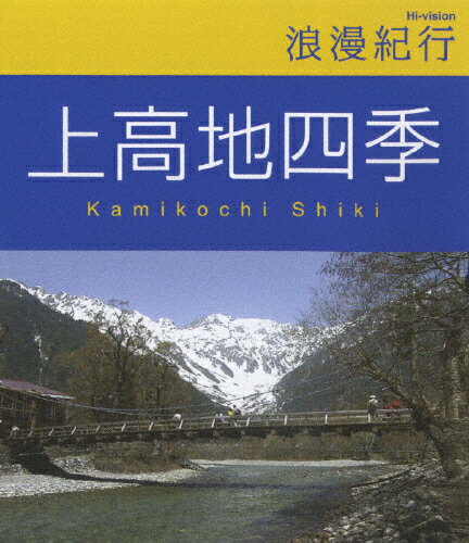 品　番：MHXW-1発売日：2007年01月24日発売出荷目安：5〜10日□「返品種別」について詳しくはこちら□品　番：MHXW-1発売日：2007年01月24日発売出荷目安：5〜10日□「返品種別」について詳しくはこちら□Blu-ray Discその他発売元：ソニー・ミュージックダイレクト上高地の四季をハイビジョン撮影で丁寧に綴った紀行映像作品。2004年に発売されたDVD「Hi−vision　浪漫紀行　上高地　夏から秋、そして冬へ」「Hi−vision　浪漫紀行　上高地　春から夏へ」の2作品を収録。ブルーレイディスク商品。アスペクト：スクイーズ音声仕様：5.1chサラウンドドルビーデジタル日本語字幕収録情報《1枚組》浪漫紀行 上高地四季出演紀行