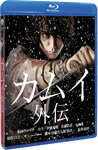 【送料無料】カムイ外伝/松山ケンイチ Blu-ray 【返品種別A】