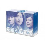 【送料無料】空飛ぶ広報室 Blu-ray BOX/新垣結衣[Blu-ray]【返品種別A】