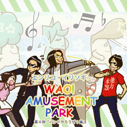 WAO!AMUSEMENT PARK 第4弾 「バンドやろうぜ!編」/エンリコ・イリソギ[CD]【返品種別A】
