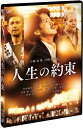 【送料無料】人生の約束【通常版】/竹野内豊 DVD 【返品種別A】