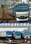 【送料無料】相模鉄道運転席展望 湘南台⇔海老名(往復・各駅停車)/海老名⇒横浜(急行)/鉄道[DVD]【返品種別A】