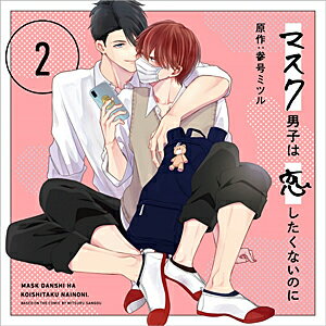 【送料無料】マスク男子は恋したくないのに2【通常盤】/小林裕介 江口拓也[CD]【返品種別A】