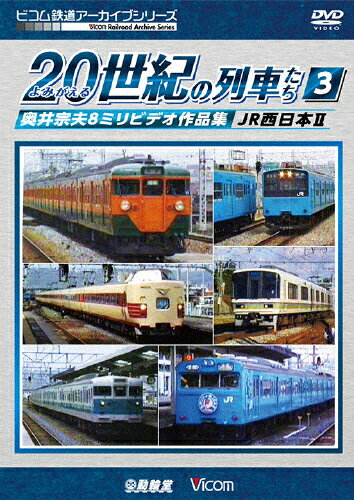 【送料無料】ビコム鉄道アーカイブシリーズ よみがえる20世紀の列車たち3 JR西日本II 奥井宗夫8ミリビデオ作品集/鉄道[DVD]【返品種別A】