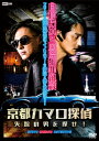 【送料無料】京都カマロ探偵 失踪の男を探せ!/塚本高史[DVD]【返品種別A】