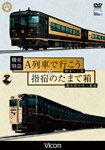 【送料無料】ビコム 観光特急A列車で行こう&指宿のたまて箱 