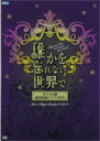 【送料無料】サクラ大戦 紐育星組ライブ2012 ～誰かを忘れない世界で～/イベント[DVD]【返品種別A】