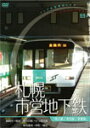 【送料無料】パシナコレクション 札幌市営地下鉄/鉄道[DVD]【返品種別A】