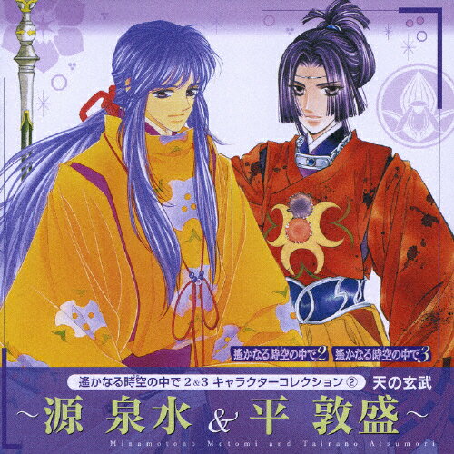 遙かなる時空の中で2&3 キャラクターコレクション2 天の玄武 〜源泉水&平敦盛〜/ゲーム・ミュージック[CD]【返品種別A】