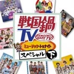 戦国鍋TV ミュージック・トゥナイトスペシャル 下巻/TVサントラ[CD+DVD]【返品種別A】