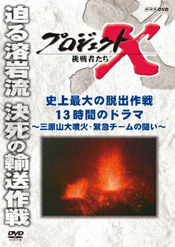 楽天Joshin web CD／DVD楽天市場店プロジェクトX 挑戦者たち 史上最大の脱出作戦 13時間のドラマ ～三原山大噴火・緊急チームの闘い～/ドキュメント[DVD]【返品種別A】