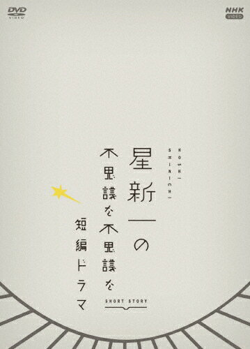 【送料無料】星新一の不思議な不思議な短編ドラマ DVDBOX/星新一[DVD]【返品種別A】のサムネイル