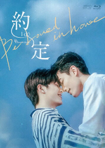 【送料無料】[枚数限定][限定版]Be Loved in House 約・定～I Do Blu-ray BOX＜初回限定版＞/アーロン・ライ[Blu-ray]【返品種別A】