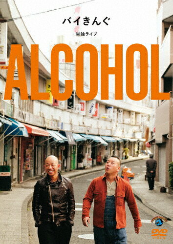 【送料無料】バイきんぐ単独ライブ「ALCOHOL」/バイきんぐ[DVD]【返品種別A】のサムネイル