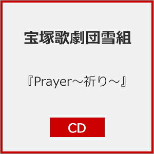 【送料無料】『Prayer〜祈り〜』【CD】/宝塚歌劇団雪組[CD]【返品種別A】