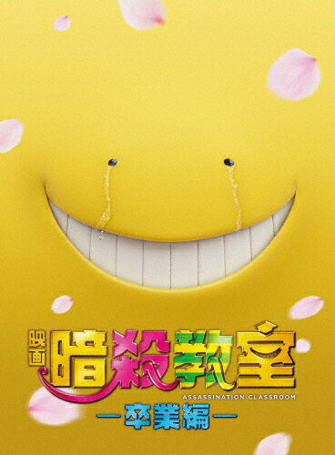 【送料無料】映画 暗殺教室〜卒業編〜 DVD スペシャル・エディション/山田涼介[DVD]【返品種別A】