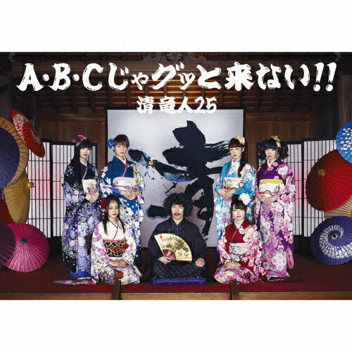 [枚数限定][限定盤]A・B・Cじゃグッと来ない!!/清 竜人25[CD+DVD]【返品種別A】