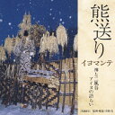 品　番：VZCG-683発売日：2008年07月23日発売出荷目安：5〜10日□「返品種別」について詳しくはこちら□品　番：VZCG-683発売日：2008年07月23日発売出荷目安：5〜10日□「返品種別」について詳しくはこちら□CDアルバムその他(邦楽)発売元：日本伝統文化振興財団収録情報《1枚組 収録数:31曲》&nbsp;1.水音&nbsp;2.序文&nbsp;3.吹雪、犬、クマ&nbsp;4.イノンノイタク(祈り詞):イヤシケウク〈熊神の勧請〉—熊穴の前で—&nbsp;5.萱野 茂:熊送り解説&nbsp;6.イユタウポポ(杵つき歌)&nbsp;7.イナウケ サスミ(木幣削りの音)&nbsp;8.解説&nbsp;9.イノンノイタク(祈り詞):アペヘコテ(1)(火の神ヘ)—祭りの当日—&nbsp;10.解説&nbsp;11.イノンノイタク(祈り詞):アペヘコテ(2)〈火の神ヘ〉—祭りの当日—&nbsp;12.イノンノイタク(祈り詞):ヌサコロカムイ〈外の祭壇を司る神ヘ〉—熊をオリから出す前に—&nbsp;13.ホリッパ 踊り&nbsp;14.檻出し&nbsp;15.綱引き&nbsp;16.解説&nbsp;17.イノンノイタク(祈り詞):ハシナウカムイ〈狩を司る神ヘ〉&nbsp;18.ホリッパ 踊り&nbsp;19.解説&nbsp;20.ユカラ(英雄叙事詩)&nbsp;21.ホリッパ 踊り&nbsp;22.解説:ウンメムケ(神を着飾らせる)&nbsp;23.リムセ 色男の踊り〔道東地方〕&nbsp;24.リムセ 踊り〔道東地方〕&nbsp;25.解説:ケウォマンテ(神を旅立たせる)&nbsp;26.イノンノイタク(祈り詞):ケウォマンテ〈熊の魂送り〉&nbsp;27.解説(インタビュー):貝沢ハギ&nbsp;28.解説:ポンオメカプ(翌日祭)&nbsp;29.イノンノイタク(祈り詞):マラプトホピタ〈祭りが終わって〉&nbsp;30.解説&nbsp;31.せせらぎ