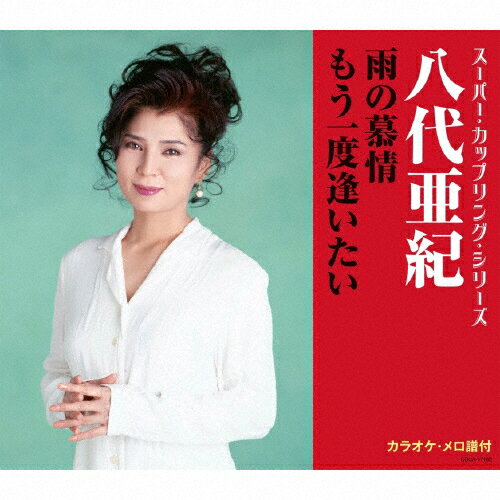 雨の慕情/もう一度逢いたい/八代亜紀[CD]【返品種別A】