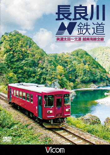 【送料無料】[枚数限定]ビコム 長良川鉄道 美濃太田〜北濃 越美南線全線/鉄道[DVD]【返品種別A】