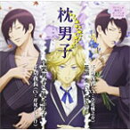 ドラマCD 枕男子 音楽男子と華道男子/ドラマ[CD]【返品種別A】