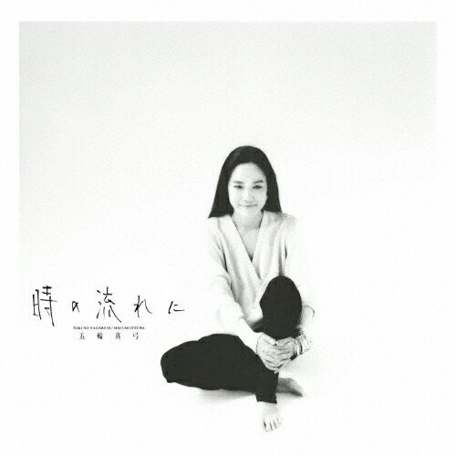 時の流れに/五輪真弓[Blu-specCD2]【返品種別A】