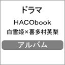 品　番：MOIC-1発売日：2016年12月23日発売出荷目安：5〜10日□「返品種別」について詳しくはこちら□品　番：MOIC-1発売日：2016年12月23日発売出荷目安：5〜10日□「返品種別」について詳しくはこちら□CDアルバムイメージ/企画発売元：ムービック1枚組／イメージフォトブック付※インディーズ商品の為、お届けまでにお時間がかかる場合がございます。予めご了承下さい。音と写真でおとぎ話の世界を表現するHACObook(ハコブック)シリーズ。1弾となる本作のテーマは白雪姫。出演は喜多村英梨。誰もが知っているおとぎ話の世界を、朗読CDとイメージフォトブックで綴ります。ビジュアルとサウンドで楽しむ新体験の世界をお楽しみください。（C）movic収録情報