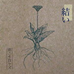 結い/雨ニモ負ケズ CD 【返品種別A】