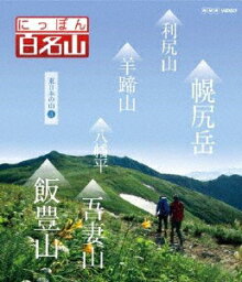 【送料無料】にっぽん百名山 東日本の山III/紀行[Blu-ray]【返品種別A】