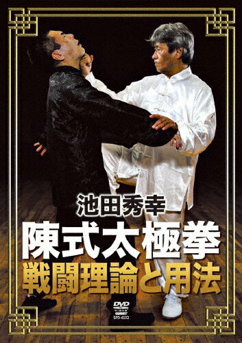 【送料無料】池田秀幸 陳式太極拳 戦闘理論と用法/池田秀幸[DVD]【返品種別A】