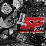 SP エスピー 警視庁警備部警護課第四係 オリジナルサウンドトラック/TVサントラ[CD]【返品種別A】