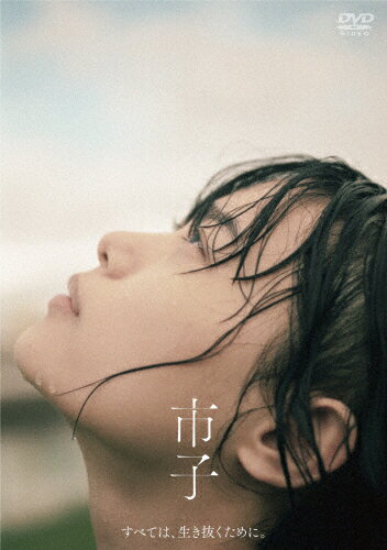 【送料無料】市子/杉咲花[DVD]【返品種別A】のサムネイル