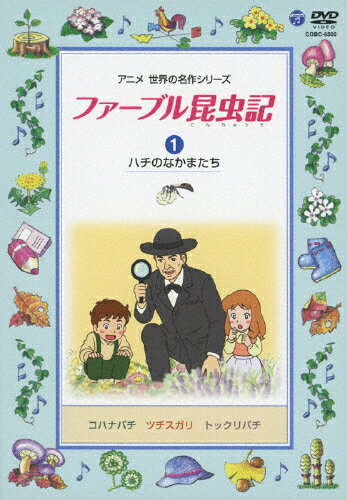 ファーブル昆虫記(1) ハチのなかまたち/石坂浩二[DVD]【返品種別A】のサムネイル