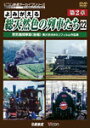 品　番：DR-4182発売日：2015年02月21日発売出荷目安：5〜10日□「返品種別」について詳しくはこちら□品　番：DR-4182発売日：2015年02月21日発売出荷目安：5〜10日□「返品種別」について詳しくはこちら□DVDその他発売元：動輪堂鉄道8ミリ界の巨星・奥井宗夫氏が昭和30年代〜50年代に撮影したカラーフィルムによって、日本の蒸気機関車の映像が鮮やかによみがえるシリーズの完結編。関西本線と紀勢本線が結節する亀山駅に隣接する亀山機関区を根城にした数々の蒸気機関車たち。参宮線で活躍したC57形、C58形、D51形ほか収録。制作年：2014制作国：日本ディスクタイプ：片面1層カラー：カラー映像サイズ：スタンダードアスペクト：4：3音声仕様：ステレオドルビーデジタル収録情報《1枚組》アーカイブシリーズ よみがえる総天然色の列車たち 第2章22 蒸気機関車篇〈後編〉 奥井宗夫8ミリフィルム作品集【完結編】