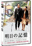 【送料無料】明日の記憶/渡辺謙[DVD]【返品種別A】のサムネイル
