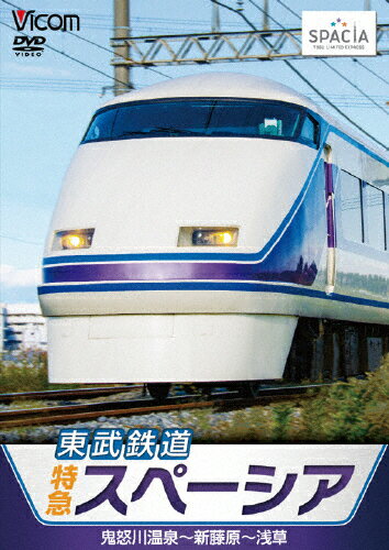 【送料無料】ビコム 東武鉄道 スペーシア 鬼怒川温泉〜新藤原〜浅草/鉄道[DVD]【返品種別A】