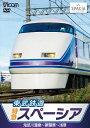 【送料無料】ビコム 東武鉄道 スペーシア 鬼怒川温泉〜新藤原〜浅草/鉄道 DVD 【返品種別A】