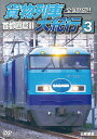 品　番：DW-4892発売日：2023年05月21日発売出荷目安：5〜10日□「返品種別」について詳しくはこちら□品　番：DW-4892発売日：2023年05月21日発売出荷目安：5〜10日□「返品種別」について詳しくはこちら□DVDその他発売元：動輪堂日本の物流の屋台骨を支える鉄道貨物。北海道から九州まで各地を駆け巡る貨物列車を走行映像で綴るシリーズの第3巻は、第2巻から2回にわたり首都圏エリアにフォーカス。東北本線、上越線、信越本線・高崎線。私鉄貨物東の横綱・秩父鉄道をはじめ、常磐線や総武本線など、首都圏の東側エリアの貨物列車を重点的に収録。制作年：2023制作国：日本ディスクタイプ：片面1層カラー：カラーアスペクト：16：9音声仕様：ステレオドルビーデジタル収録情報《1枚組》鉄道車両シリーズ 全国周遊!貨物列車大紀行3 首都圏篇II