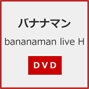 【送料無料】bananaman live H/バナナマン[DVD]【返品種別A】